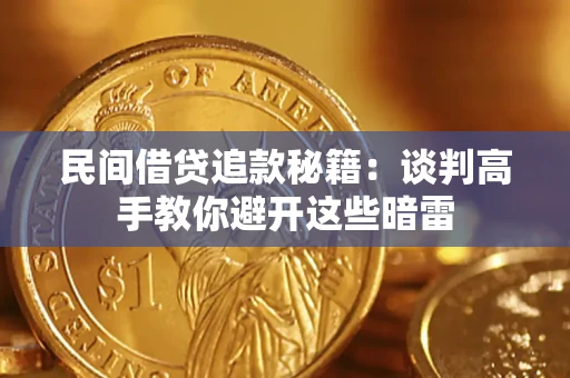 武汉民间借贷追款秘籍：谈判高手教你避开这些暗雷