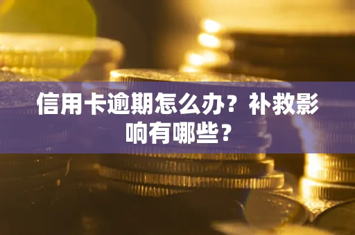 武汉信用卡逾期怎么办？补救影响有哪些？