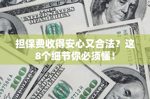 武汉担保费收得安心又合法？这8个细节你必须懂！