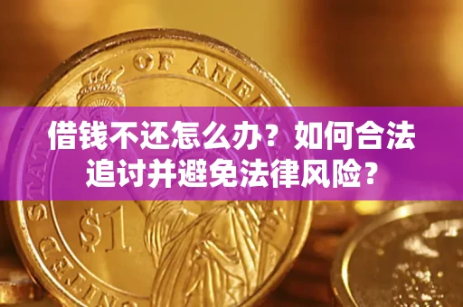 武汉借钱不还怎么办？如何合法追讨并避免法律风险？