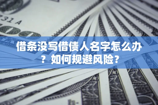 武汉借条没写借债人名字怎么办？如何规避风险？