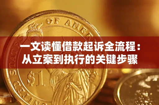 武汉一文读懂借款起诉全流程：从立案到执行的关键步骤