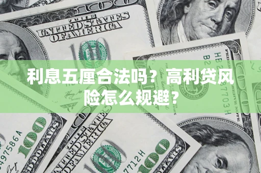 武汉利息五厘合法吗？高利贷风险怎么规避？