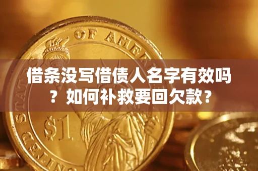 武汉借条没写借债人名字有效吗？如何补救要回欠款？