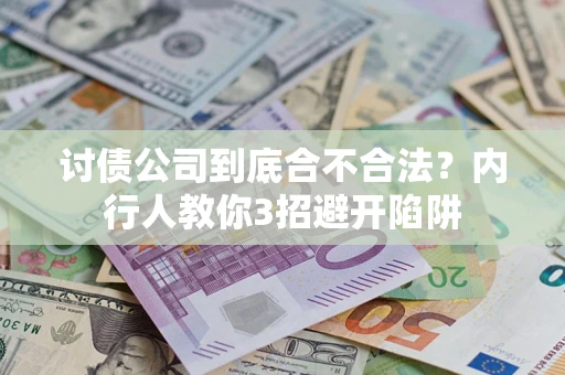 武汉讨债公司到底合不合法？内行人教你3招避开陷阱