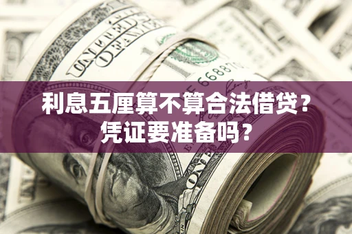 武汉利息五厘算不算合法借贷？凭证要准备吗？