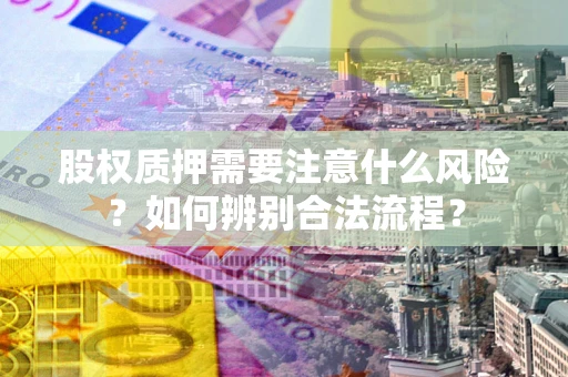 武汉股权质押需要注意什么风险？如何辨别合法流程？