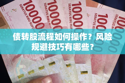 武汉债转股流程如何操作？风险规避技巧有哪些？