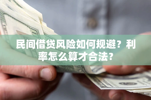 武汉民间借贷风险如何规避？利率怎么算才合法？