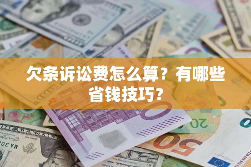 武汉欠条诉讼费怎么算？有哪些省钱技巧？