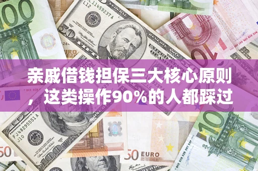 武汉亲戚借钱担保三大核心原则，这类操作90%的人都踩过坑！附法院判决案例