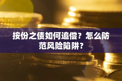 武汉按份之债如何追偿？怎么防范风险陷阱？