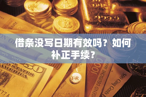 武汉借条没写日期有效吗？如何补正手续？