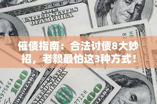 武汉催债指南：合法讨债8大妙招，老赖最怕这3种方式！