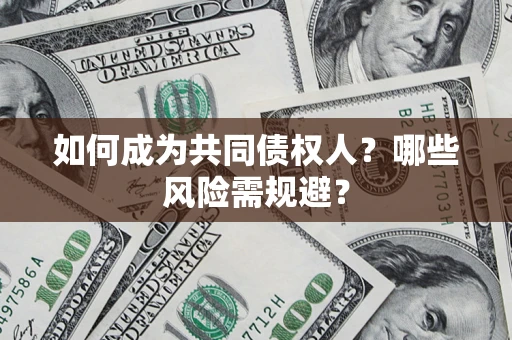 武汉如何成为共同债权人？哪些风险需规避？