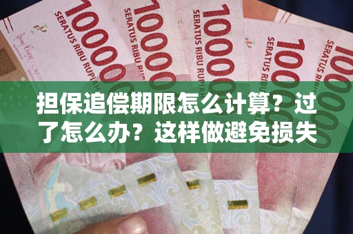 武汉担保追偿期限怎么计算？过了怎么办？这样做避免损失！