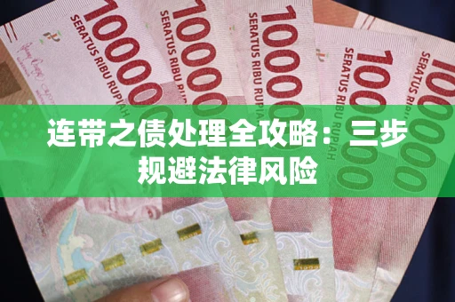 武汉连带之债处理全攻略：三步规避法律风险